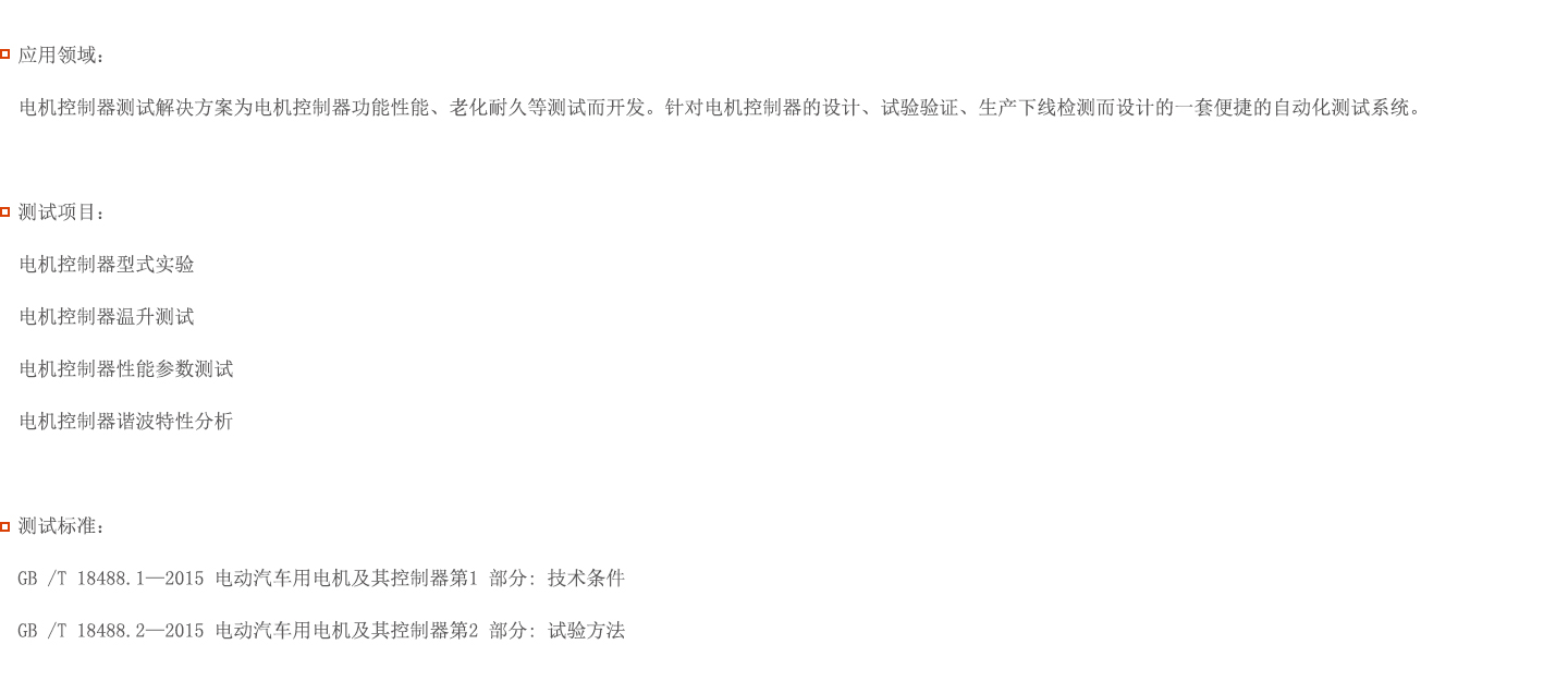 電機控制器測試解決方案圖片 電機控制器測試解決方案圖片