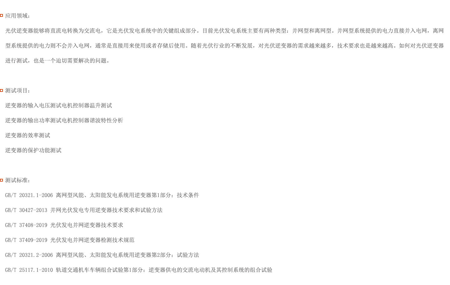 光伏逆變器測試解決方案圖片 光伏逆變器測試解決方案圖片