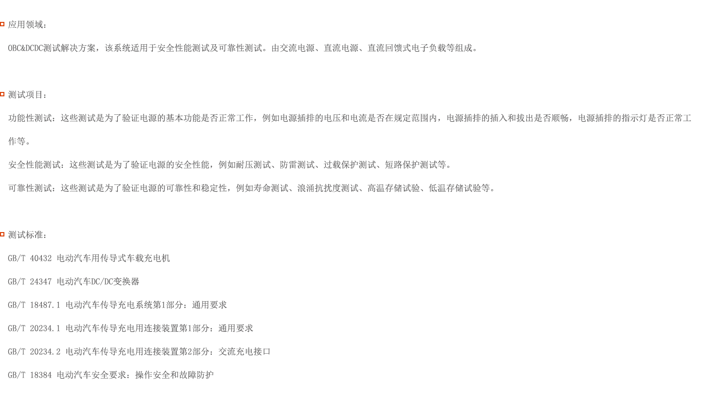 OBC&DCDC測(cè)試解決方案圖片 OBC&DCDC測(cè)試解決方案圖片