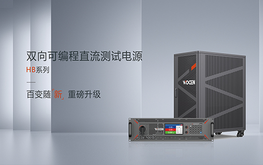雙向可編程直流測試電源HB系列圖片
