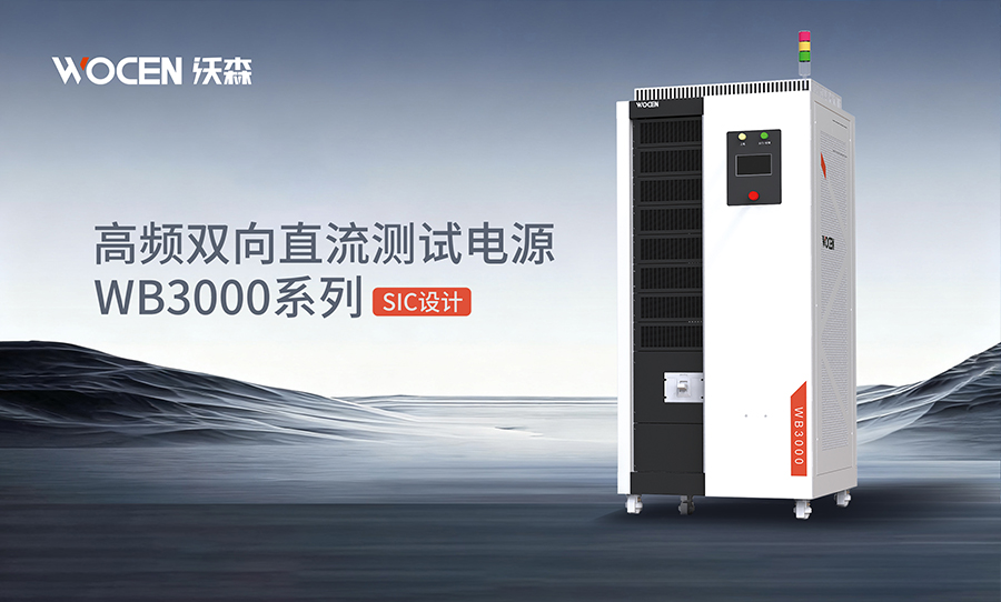 雙向直流測試電源解決方案圖片